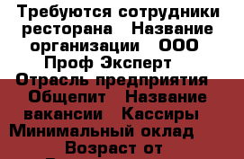 Требуются сотрудники ресторана › Название организации ­ ООО “Проф-Эксперт“ › Отрасль предприятия ­ Общепит › Название вакансии ­ Кассиры › Минимальный оклад ­ 40 000 › Возраст от ­ 18 › Возраст до ­ 50 - Костромская обл., Костромской р-н, Кострома г. Работа » Вакансии   . Костромская обл.